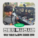 쉐보레금정전시관앞횡단보도 | [부산 지하철 견학] 부산 지하철 1호선 노포역 문화유산 전동차 역사전시관