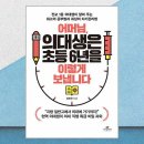 의대생이 알려주는 유초등 공부정서 노하우 | 어머님 의대생은 초등 6년을 이렇게 보냅니다 / 임민찬 / 카시오페아