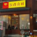 둘리 슈퍼마켓 이미지