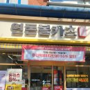 연돈볼카츠군산수송점 이미지