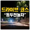 놀자pc | 동두천 데이트, "심야 드라이브 코스 추천!"