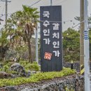 국수인가 갈치인가 두집살림 | [섭지코지 맛집 추천] 감동적이었던 갈치조림 국수인가갈치인가두집살림 후기