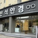 반석안경원 이미지
