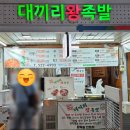 전통한방왕족발포승점 | 대구 족발 맛집 추천 가성비 미친 달서시장 대끼리왕족발!