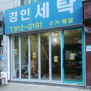경인세탁소 이미지