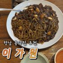 이가원 | 향남 중화요리 맛집 | 중국집 추천 | 이가원 | 고추쟁반짜장, 탕수육 후기