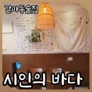 김영승 | 대전 갈마동술집 시인의 바다 정성스런 안주 아늑한 분위기의 감성술집