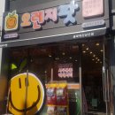 오렌지팟진천