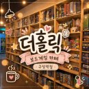 더홀릭보드게임카페수유역점 | 용인보드게임카페 더홀릭보드게임카페 구성역점 후기 용인데이트 추천