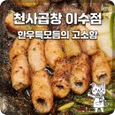 천사곱창이수점 | [이수역 맛집] 고소함의 끝판왕, 한우 소곱창과 불닭볶음면의 환상 조합 '천사곱창 이수점'