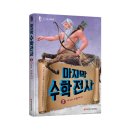 와이즈만 BOOKs/마지막 수학전사 5.지구로 귀환하라 10명 이미지