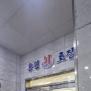 용원회초장