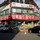 성북월드팜약국 이미지