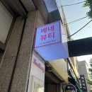 연신내 속눈썹 &lt;베네뷰티&gt; 민아실장님께 지속력 좋은 LED연장 하고 온 후기!