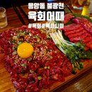 새절역2번출구 | [응암맛집] 새절역 불광천 육회 육사시미 맛집 170만 유튜버 햇님 맛집 육회어때 응암점