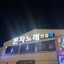 몬자노래연습장 이미지