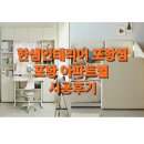 [한샘포항점] 한샘인테리어포항점 - 25년 5월 아파트별 고객님 실제 시공 후기