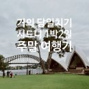 (주)플래티넘브릿지 | 거의 당일치기 수준의 1박 2일 시드니 주말 여행기