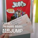 아이와 함께 보기 좋은 공연! 넌버벌 코믹 마샬아츠 퍼포먼스 '공연 점프' 관람 후기