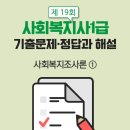 [사회복지사1급] 문제풀이 - 사회 복지 조사론 이미지