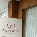 오늘,고운에스테틱