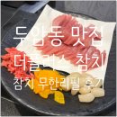 율곡초등학교 | [두암동 맛집] 광주 무한리필 참치 뱃살 맛집! &#39;더플러스 참치&#39; 다녀온 후기,주차정보