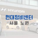 현대노원정비센터 | 현대 정비 센터 - 서울 노원 / 현대자동차서비스센터 / 현대블루핸즈