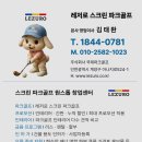 탑스크린골프 | 경기 수원시 레저로스크린파크골프설치후기 상담부터 완공까지 실제 경험