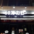 60계인천가좌점 이미지