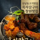 옥자갈구이 | 창원상남동쪽갈비맛집 옥자갈구이에서 돌판 쪽갈비 먹은 후기