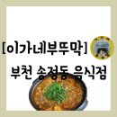 오정시장 | 음식점][부천 오정구 삼정동] 신흥시장 근처 오리...이가네부뚜막&#34; 방문 후기(주차정보 및 꿀팁 공유)