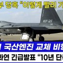 KF-21 전투기 '국산 엔진 교체 비행 성' - 미국정부 당혹 이미지
