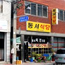 동서식당 이미지