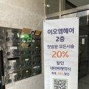 민효 | 강릉 교동 미용실 추천 ‘이오엠 헤어 강릉점’ 민효쌤 후기 +주차장