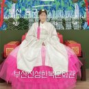 한복문화관 | 부산 한복 무료체험 가능한 진성한복문화관 주차 예약방법 대여시간
