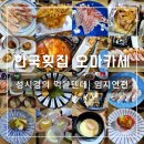 정아횟집 | 성시경 먹을텐데 맛집 추천 중랑구 한국횟집 오마카세 예약 또__ 다녀온 후기