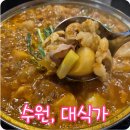 대창 | 수원 닭도리탕 맛집 대식가 순살대창도리탕 후기