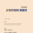 현대민화 회원전 이미지