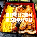 용산-168 | 뚠뚠여지도 168번째 여정 용산역 난리난 나고야식 히츠마부시 맛집 우나 UNA 방문 후기