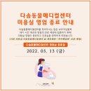 무아펫살롱 | 다솜동물메디컬센터 미용실 영업 종료 안내[부산강아지중성화/부산강아지치과/부산강아지전문병원/다솜...