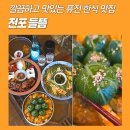 서면역 근처맛집 퓨전 한식 다이닝 들뜸