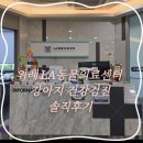 계산동물병원 | [성남 동물병원] 위례 LA 동물의료센터 강아지 건강검진 및 중성화 상담 솔직후기