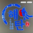 한상그룹 | 청와대 셰프의 맛 계양구청 오징어맛집 해탄 한상 즐긴 후기