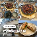 팜스팜 | 대구 수성구 범어동 맛집 신라식당 범어점, 브런치카페 팜스픽
