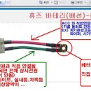 베터리 휴즈 접촉불량에 의한 상시전원 끊어짐 수리 이미지