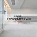 송정신도브래뉴아파트 이미지