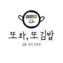 또와또김밥