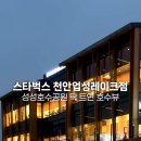 스타벅스천안업성레이크점 이미지