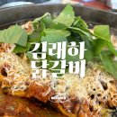 김래하닭갈비 이미지