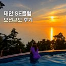 씨유 거제사등새아침점 | 태안 숙소 SE클럽 오션콘도 후기 | 석양 인피니티풀과 깔끔한 객실, 재방문하고 싶은 곳